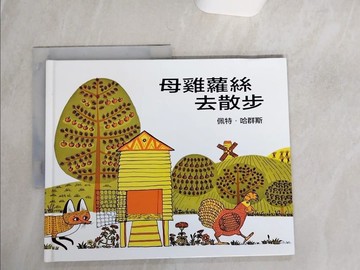 【書寶二手書T1／少年童書_QFB】母雞蘿絲去散步_佩特‧哈群斯,  上誼編輯部