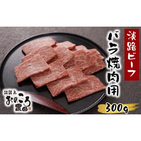 ふるさと納税 淡路島産黒毛和牛 バラ焼肉用300ｇ 兵庫県淡路市