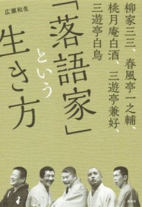  「落語家」という生き方／広瀬和生(著者)