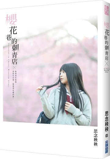 櫻花巷的刺青店[二手書_近全新]