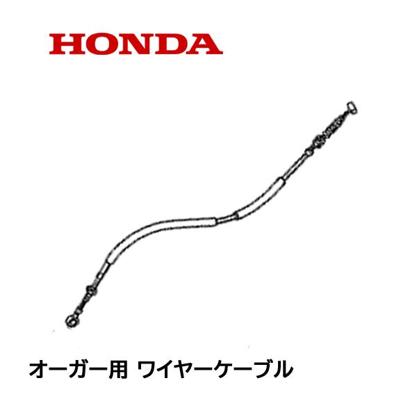 HONDA 除雪機用 オーガークラッチ用ワイヤーケーブル HS870 HS970