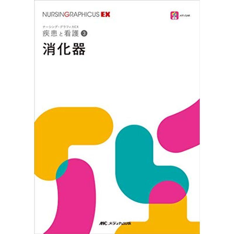 消化器 (ナーシング・グラフィカ?疾患と看護(3))