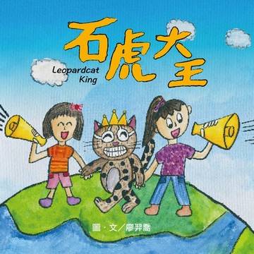 【電子書】石虎大王