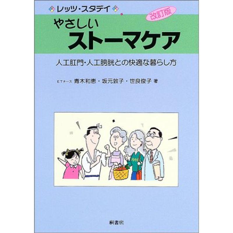 レッツスタディ 改訂版 やさしいストーマケア (レッツ・スタデイ)