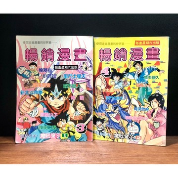 ◤稀有 童年回憶讀物《暢銷漫畫3、4:（贈別冊：魔戰童子）》1990 擎天出版社｜機器貓小叮噹 七龍珠 新北斗神拳