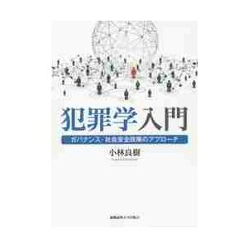 小林　LINEショッピング　犯罪学入門　著　ガバナンス・社会安全政策のアプローチ　良樹