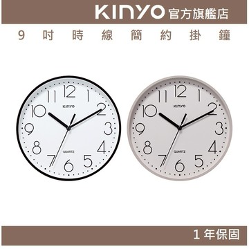 〖KINYO〗 9吋時線簡約掛鐘 (CL) 無滴答聲 簡約大數字 質感居家