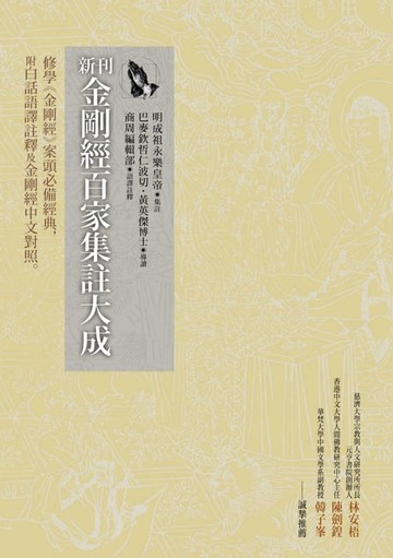 【電子書】新刊金剛經百家集註大成：修學《金剛經》案頭必備經典，附白話語譯註釋及金剛經中文對照