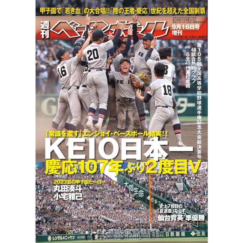 第105回全国高校野球選手権大会総決算号 2023年 16 号 雑誌: 週刊ベースボール 増刊