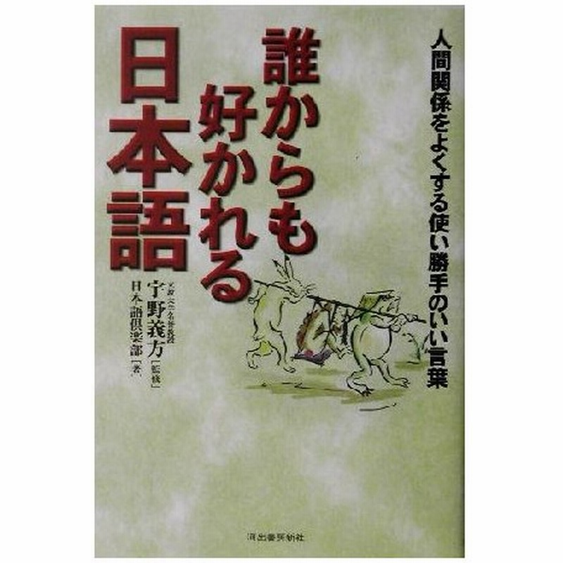 誰からも好かれる日本語 人間関係をよくする使い勝手のいい言葉 日本語倶楽部 著者 宇野義方 通販 Lineポイント最大0 5 Get Lineショッピング