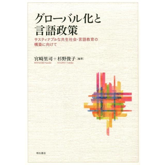 グローバル化と言語政策 サスティナブルな共生社会・言語教育の構築に向けて