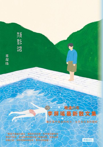 【電子書】顯影記