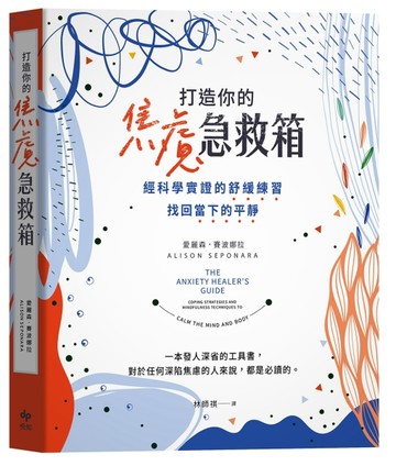 打造你的焦慮急救箱：經科學實證的舒緩練習，找回當下的平靜[二手書_良好]