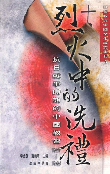 【電子書】烈火中的洗禮：抗日戰爭時期的中國教會 (1937－1945)