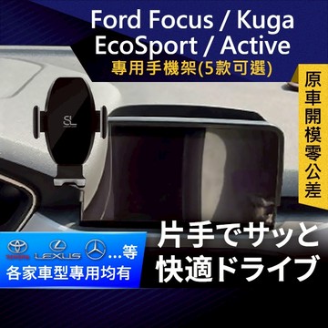 SL光速Ford螢幕手機支架 螢幕8英吋 Focus / Kuga / EcoSport / Focus Active