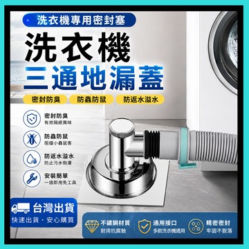 洗衣機地漏蓋🍅三通地漏蓋 F型 Y型 三通 洗衣機排水孔蓋 洗衣機下水管地漏 地漏 排水孔蓋 洗衣機排水 三通地漏