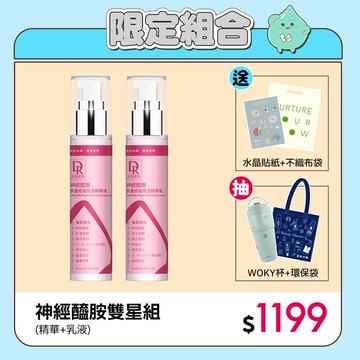 【保濕季】神經醯胺2步驟組(精華+乳液)送水晶貼+不織布袋