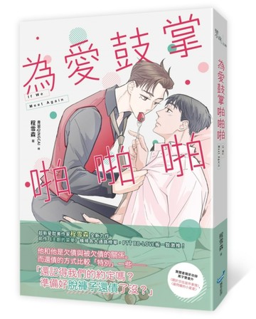 為愛鼓掌啪啪啪[二手書_近全新]