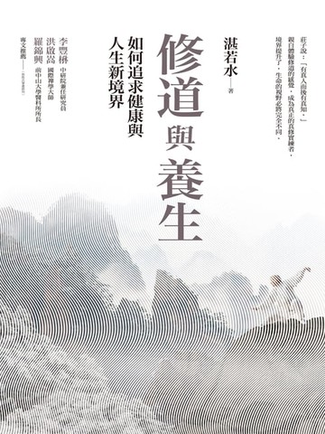 【電子書】修道與養生：如何追求健康與人生新境界