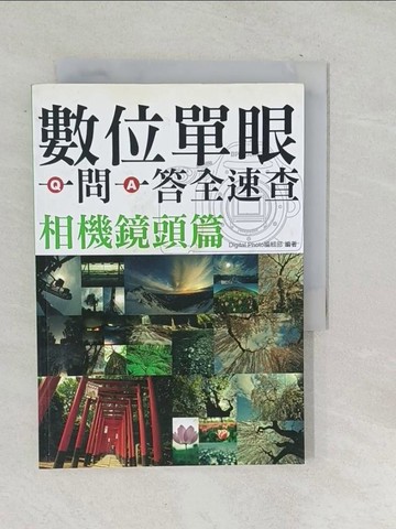 【書寶二手書T1／攝影_SNT】數位單眼一問一答全速查相機鏡頭篇_DigitalPhoto編輯部