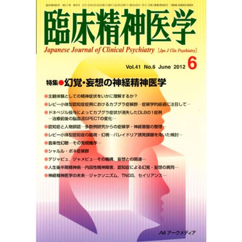 臨床精神医学 2012年 06月号 雑誌