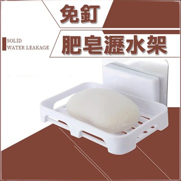 【台灣熱銷】免打孔 肥皂瀝水架 肥皂盒 免釘 瀝水盒 肥皂架 香皂盒 肥皂盤 皂盒 瀝水肥皂盒 浴室肥皂架