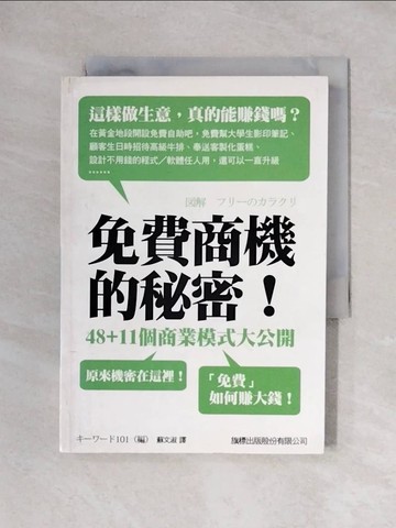 【書寶二手書T1／財經企管_X3T】免費商機的秘密！48+11個商業模式大公開