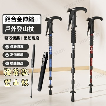 【臺灣有貨】戶外鋁閤金伸縮登山杖 旅行徒步手杖 老人防滑減震手杖 戶外多功能登山杖 拐杖 手杖 彈簧登山杖
