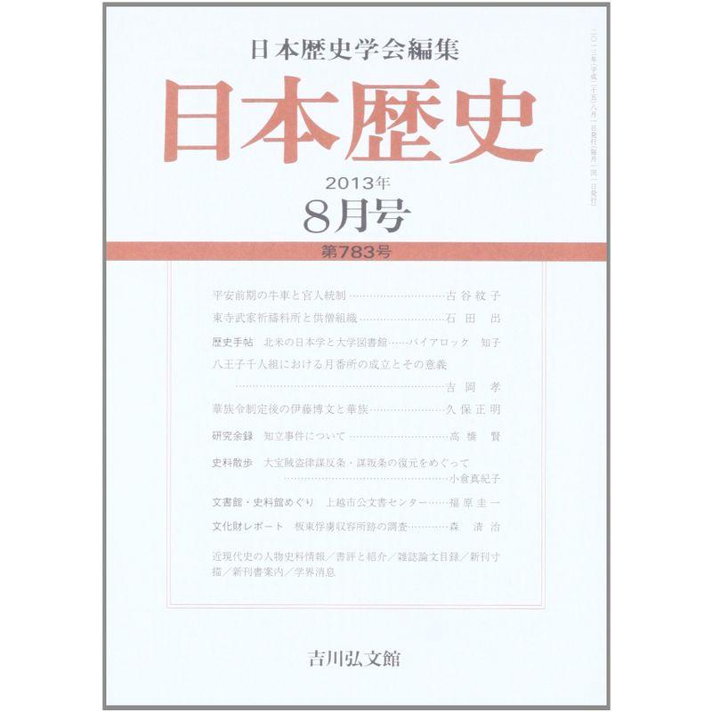 日本歴史 2013年 08月号 雑誌