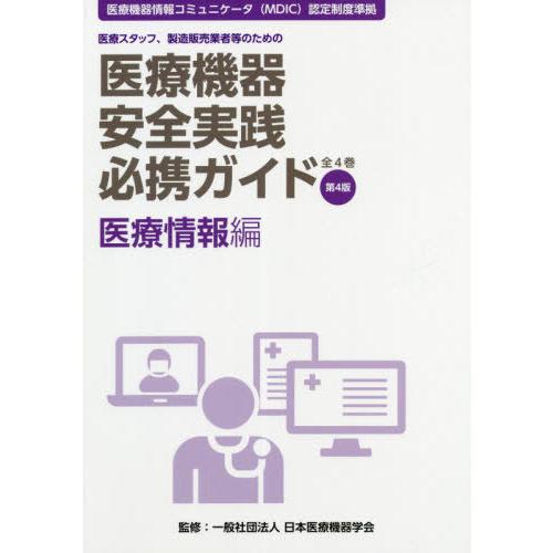 医療機器安全実践必携ガイド 医療スタッフ,製造販売業者等のための 医療情報編
