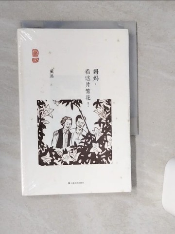 【書寶二手書T8／短篇_SSO】姆媽，看這片繁花！_簡體_奚淞