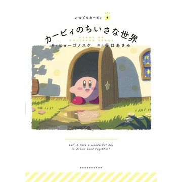 【現貨供應中】日文繪本 星之卡比 繪本《カービィのちいさな世界》【東京卡通漫畫專賣店】