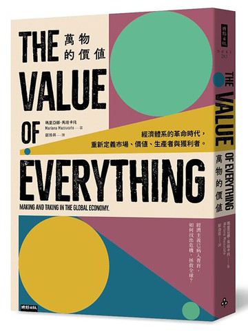 萬物的價值：經濟體系的革命時代，重新定義市場、價值、生產者與獲利者 /瑪里亞娜．馬祖卡托