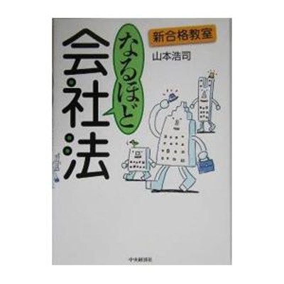 企業法の法理／山本為三郎（１９５８〜） | LINEショッピング