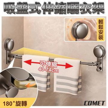 【COMET】40-74CM吸盤式伸縮曬衣架(晾衣架 免打孔曬衣架 晾衣桿 曬衣桿 毛巾架/1C42Q40)
