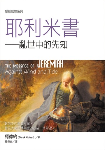 【電子書】聖經信息系列：耶利米書——亂世中的先知