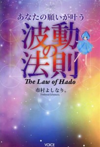  波動の法則 あなたの願いが叶う／市村よしなり(著者)