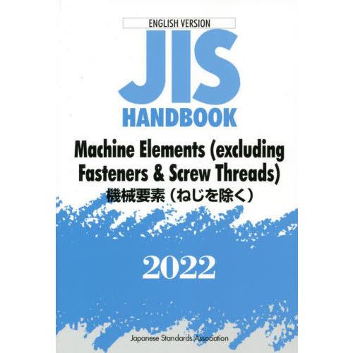 [本 雑誌] JISハンドブック 機械要素〈ねじを除く〉 英訳版 202日本規格協会 編