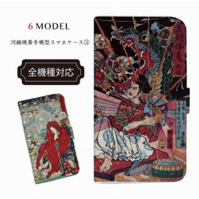 Iphone X ケース Iphoneケース 全機種対応 浮世絵 妖怪画 河鍋暁斎 暁斎 手帳型 スマホケース 3 手帳型ケース スマホ カバー アート Art 通販 Lineポイント最大1 0 Get Lineショッピング