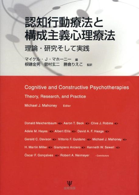 マイケル J.マホーニー 認知行動療法と構成主義心理療法 理論・研究そして実践[9784772410519]