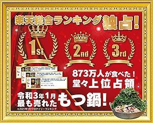 924万人が食べた元祖もつ鍋2～3人用牛もつ300ｇ