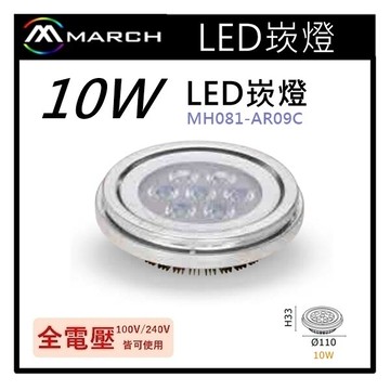 ☼金順心☼專業照明~附發票  MARCH LED 10W AR111 盒燈 崁燈 光源 軌道燈 MH081-AR09C