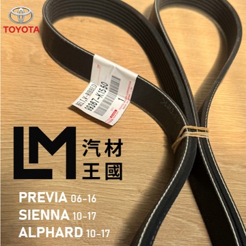 【LM汽材王國】正廠皮帶 PREVIA 2007-2019年 7PK1550 3.5L 3代 發電機 TOYOTA 豐田