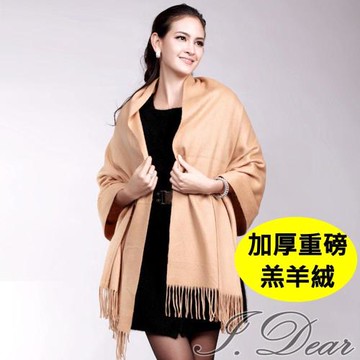【I.Dear】100%喀什米爾羔羊絨加厚重磅純色圍巾/披肩(駝色)