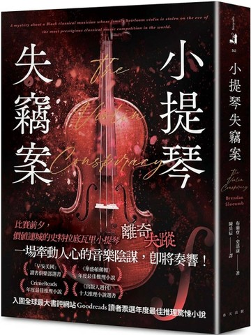 小提琴失竊案：CrimeReads年度最佳推理小說！「早安美國」讀書俱樂部選書