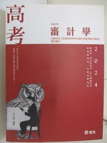 【書寶二手書T3／進修考試_DFO】113高考檢查身心-審計學_金永勝