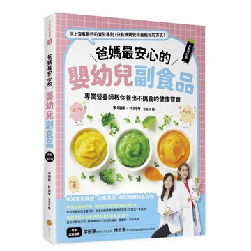 爸媽最安心的嬰幼兒副食品【全新增訂版】─專業營養師教你養出不挑食的健康寶寶【ttbooks】