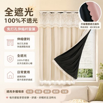 全遮光100不透光免打孔伸縮桿窗簾遮陽 短款隔斷簾蕾絲 窗簾布 遮光 隔熱 遮光窗簾 全遮光窗簾 短窗簾 穿桿式