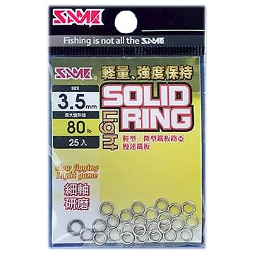 SAME 莎美 強力實心環(細軸) 3.5mm 25入  1包  銀色