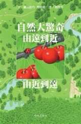 自然大驚奇：由遠到近‧由近到遠[二手書_良好]